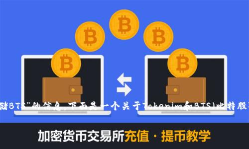 在这个问题的背景下，您可能是在询问有关“Tokenim存储BTS”的信息。下面是一个关于Tokenim和BTS（比特股）相关的概述，包含的、关键字、内容大纲和详细内容示例。

### Tokenim存储BTS：未来数字资产的安全之路？