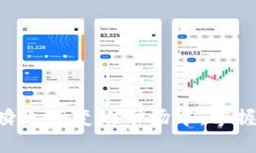 如何将USDT提取到钱包？揭秘无缝转账的秘密！

USDT, 提现, 钱包, 加密货币/guanjianci

引言：数字货币新时代的门票
近年来，随着区块链技术的发展，加密货币逐渐走入了大众的视野。USDT（泰达币）作为一种热门的稳定币，因其与美元的等值关系受到广泛青睐。无论是用于交易还是投资，掌握将USDT提取到个人钱包的技巧，都是每一个加密货币用户的必修课。

一、了解USDT和钱包的基本概念
在我们深入讨论具体的提取流程之前，首先需要了解USDT是什么，以及什么是加密货币钱包。USDT是挂钩美元的加密货币，它的价值几乎与1美元相等，因而在数字资产投资中，USDT常被用作避险工具。而钱包则是存储和管理加密货币的数字工具，可以是在线钱包、移动钱包或硬件钱包等不同形式。

二、选择合适的钱包
提取USDT之前，选定一个安全且便捷的钱包至关重要。市场上有众多选择，各有优缺点：
ul
li软件钱包：如Trust Wallet和Coinbase Wallet，方便快捷，适合频繁交易，但安全性相对较低。/li
li硬件钱包：如Ledger和Trezor，安全性高，但操作相对复杂，适合长期存储和大额资产。/li
li交易所钱包：如Binance和Huobi的内置钱包，方便交易，但不建议长期存储大额资产，因其受到黑客攻击的风险。/li
/ul

三、USDT提取步骤详解
选择好钱包后，接下来就可以开始提币了。以下是将USDT从交易所提取到钱包的具体步骤：

h41. 登录交易所账户/h4
首先，使用个人资金账户的邮箱和密码登录到你所使用的交易所。如Binance、Huobi等。

h42. 进入资产管理页面/h4
找到“资产”或“钱包”选项，查看你的USDT余额。这一过程就像打开储蓄罐，查看里面的财富。

h43. 选择提取USDT/h4
点击“提现”或“提币”选项，输入你想提取的USDT数量。此时，你需要确保提现地址的安全性，输入的钱包地址就像是给信件的收件人地址，务必仔细无误。

h44. 确认提现信息/h4
在确认提现信息之前，检查你的钱包地址是否正确无误，确保USDT能顺利到账。不妨多检查几遍，必要时可以发送小额测试款项。

h45. 完成验证与提交请求/h4
根据交易所的要求，完成双重验证。有可能需要你进行电子邮件确认或手机验证，然后提交提币申请。

h46. 等待到账/h4
最后，耐心等待USDT到账。通常，从交易所到账到个人钱包的时间可能会因网络繁忙而有所延迟。这时候，可以把等待的时间用来投资策略，对市场进行深入分析。

四、注意事项和安全性
在提取USDT的过程中，安全性是最重要的。为了确保你的资产安全，注意以下几点：
ul
li仅使用可信赖的交易所，避免小型或不知名的交易所可能带来的风险。/li
li启用两步验证，进一步提高账户的安全性，保护你的数字资产。/li
li定期备份钱包地址和私钥，确保在发生意外后能够找回资产。/li
/ul

五、总结与展望
提取USDT到个人钱包的过程并不复杂，但需重视安全性和细节。了解整个流程之后，你就能轻松应对数字货币世界中的各种挑战。在这个瞬息万变的市场中，掌握资金流动的能力，可以帮助你在投资之路上稳步前行，像是一叶扁舟，在波涛汹涌的海洋中游刃有余。