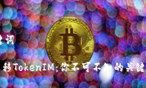 ## 和关键词

如何成功迁移TokenIM：你不可不知的关键步骤与技巧