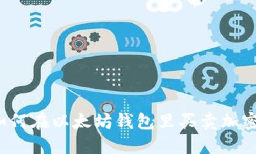 你知道如何在以太坊钱包里买卖加密货币吗？