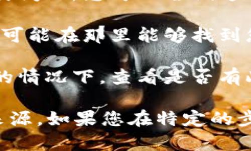 如果您忘记了Tokenim的密钥，您可以尝试以下几种方法来找回或重置它：

1. **查阅文档和支持页面**：访问Tokenim的官方网站，查看是否有关于密钥恢复的指南或常见问题解答。

2. **联系客户支持**：大多数服务都有一个客户支持团队，可以帮助您解决此类问题。您可以尝试通过电子邮件或官方网站上的联系方式与他们联系。

3. **检查备份**：如果您之前有做过任何备份，查看您保存的备份文件或文档，可能在那里能够找到您的密钥。

4. **重置密钥**：某些服务可能允许用户重置密钥。在您可以安全地确认身份的情况下，查看是否有此选项。

请务必牢记，安全是第一位的，在任何情况下都不要泄露您的密钥给不可信的来源。如果您在特定的步骤或操作中遇到困难，您可以提供更具体的信息，以便我能提供更详细的建议。