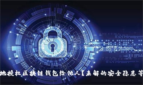如何安全地授权区块链钱包给他人？未解的安全隐患等你来发现