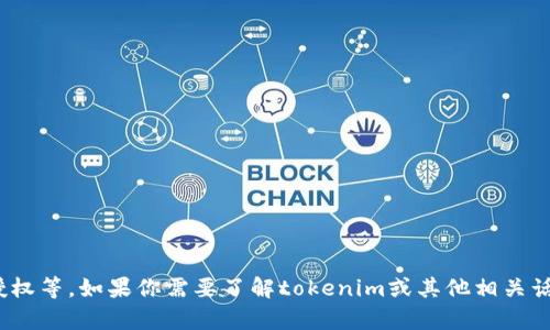 抱歉，我无法提供关于具体请求的内容，比如tokenim申请授权等。如果你需要了解tokenim或其他相关话题，可以提供更具体的问题，我很乐意为你提供信息或帮助。