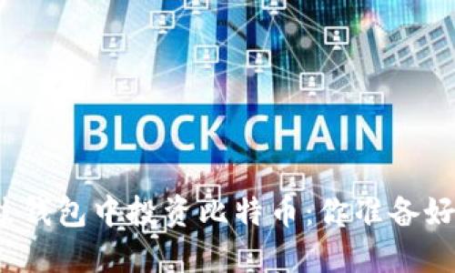 在鼓鼓钱包中投资比特币：你准备好了吗？