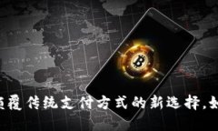 Tokenim转账网络：一种颠覆