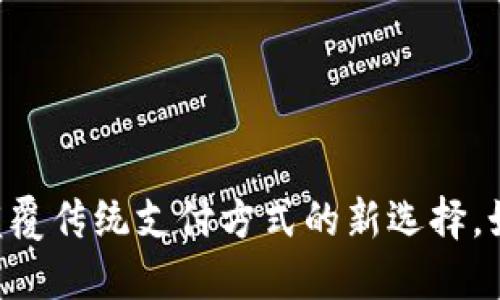 Tokenim转账网络：一种颠覆传统支付方式的新选择，如何引领数字货币的未来？