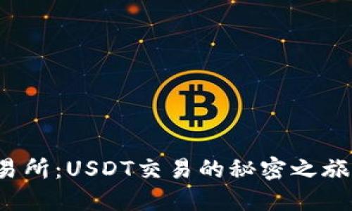 从钱包到交易所：USDT交易的秘密之旅你了解多少？