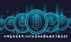 从钱包到交易所：USDT交易