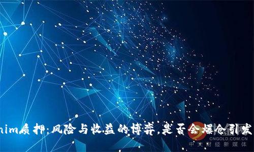 Tokenim质押：风险与收益的博弈，是否会爆仓引发深思？