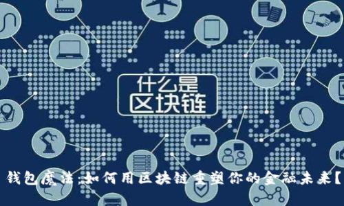 钱包魔法：如何用区块链重塑你的金融未来？