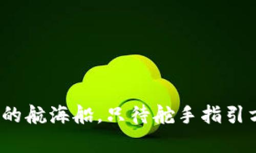 在现代互联网的浪潮中，许多人都在寻找新的财富机会。而Tokenim则如同一艘驶向未知岛屿的航海船，只待舵手指引方向。你是否想知道这艘船的航行之路会通向何方？Tokenim：如何掌握这艘航行中的财富船只