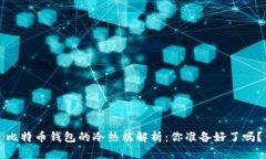 比特币钱包的冷热端解析
