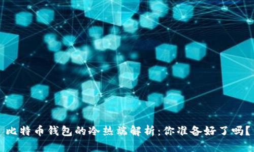 比特币钱包的冷热端解析：你准备好了吗？