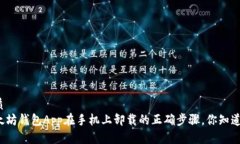 优质以太坊钱包App在手机
