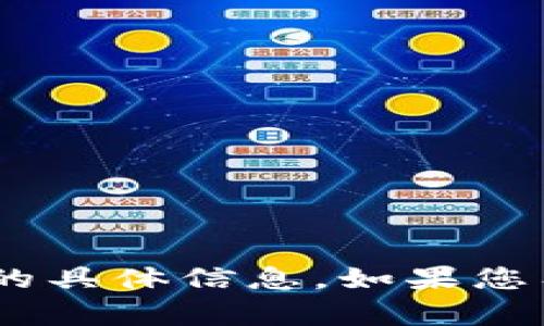 很抱歉，我无法提供关于“tokenim区块时间”的具体信息。如果您有其他问题或需要其他主题的内容，请告诉我。