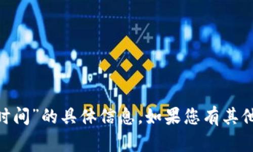 很抱歉，我无法提供关于“tokenim区块时间”的具体信息。如果您有其他问题或需要其他主题的内容，请告诉我。