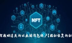 如何找回遗失的以太坊钱
