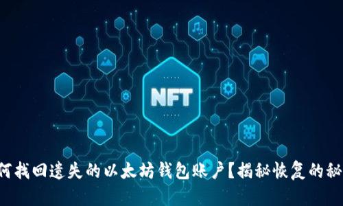如何找回遗失的以太坊钱包账户？揭秘恢复的秘密！