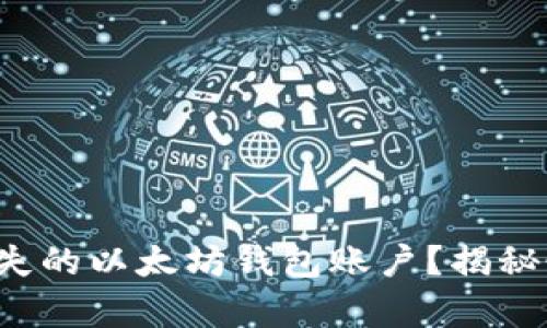如何找回遗失的以太坊钱包账户？揭秘恢复的秘密！