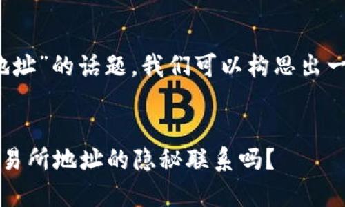 关于“Tokenim钱包地址跟交易所地址”的话题，我们可以构思出一个的和相关内容主题。以下是建议：


你知道你的Tokenim钱包地址与交易所地址的隐秘联系吗？