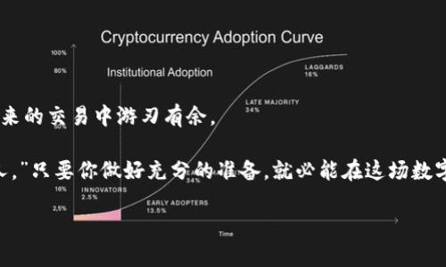   比特币钱包的安全性：你必须知道的秘密！ / 
 guanjianci 比特币, 钱包安全, 加密货币, 资产保护 /guanjianci 

引言
在如今快速发展的数字经济中，比特币作为一种主要的加密货币，越来越受到大众的关注。人们第一次接触比特币时，常常会感到无从下手，尤其是钱包的概念让很多用户感到困惑。比特币钱包的地址如同生活中的一个密码，有多重含义和用途。它可以是个字符的集合，也可能是我们财务安全的隐秘庇护所。在这篇文章中，我们将深入探讨比特币钱包的功能、安全性以及如何保护我们的数字资产。

比特币钱包的基本概念
比特币钱包并不是真正意义上的“钱包”，而是用于存储和管理比特币地址和公钥的程序。想象一下，钱包就像是一个虚拟的金库，你的钱虽然看不见，但它的价值却真实存在，正如生活中有些珍贵的东西，往往是无形的。

钱包的种类：多样选择，随心所欲
比特币钱包有多种类型，包括热钱包、冷钱包、桌面钱包、移动钱包等。每种钱包都有其独特的优势和劣势。

h4热钱包：随时随地的灵活性/h4
热钱包就像是你手里的现金，随时可用，方便快捷。然而，它的缺点在于安全性较低，容易受到黑客攻击。热钱包适合频繁交易的用户，比如常常在市场上进行比特币买卖的人。

h4冷钱包：安全的保险箱/h4
冷钱包则像是你家里的保险箱，安全性极高，保存着你最珍贵的资产。虽然操作不够方便，但一旦设置完好，就能有效地防范网络风险。常见的冷钱包包括硬件钱包和纸钱包，让资产的存储更加安全可靠。

比特币钱包安全性的挑战
比特币钱包安全性的问题就像是生活在一个泥泞的环境中——一不小心就可能陷入危险之中。在这个数字化的时代，我们需要对钱包的安全性多一些关注。

h4私钥的保护：你的秘密武器/h4
私钥就如同你家的钥匙，只有持有者才能开启房门，保护自己的数字资产。因此，妥善保管私钥，避免将其泄露给他人，是确保安全的第一步。

h4二次验证：多了一道安全锁/h4
启用双重身份验证就像在家门前多加一把锁，能够有效降低被盗的风险。大多数比特币钱包平台都已支持此功能，用户应积极利用它来增强安全性。

如何选择合适的比特币钱包
选择比特币钱包时，我们如同在海洋中寻找一艘合适的船只，必须考虑目的地与航行的风险。对新手而言，选择简单易用、功能齐全的热钱包可能更为合适，而对于长线投资者，安全性高的冷钱包则显得尤为重要。

钱包管理技巧：如同理财的艺术
钱包的管理就像是一门艺术，需要灵活的思维和谨慎的态度。用户在使用比特币时，应该注意定期备份钱包，以及选择信誉良好的平台进行交易。

h4定期审查交易记录/h4
建议用户定期审查自己的交易记录，确保没有任何异常活动发生。这就像检查账单，发现问题才能及时处理。

h4了解市场动态/h4
比特币市场变化莫测，掌握市场动态就如同拥有一双敏锐的眼睛，让你在风云变幻中看得更清晰。关注相关新闻、分析市场，做出合适的交易决策。

结论：把握比特币钱包的安全性
在这个充满机遇与挑战的数字世界里，了解比特币钱包的功能和安全性，将为你打开财富的大门。就像生活中，我们需要学会如何保护自己的财产一样，掌握这一技能，以便在未来的交易中游刃有余。

比特币钱包虽小，却承载了我们对数字财富的憧憬和希望。保护好它，便是保护好我们的未来，让我们的每一次投资都能开花结果。正如一句老话所说：“机会总是留给有准备的人。”只要你做好充分的准备，就必能在这场数字化的财富游戏中立于不败之地。

这样的内容大纲和段落设计能够引发读者的兴趣，同时结合比喻、隐喻等修辞，使语言更具表现力，也增加了文本的情感化表达，让读者体会到比特币世界的复杂与美好。