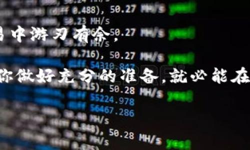   比特币钱包的安全性：你必须知道的秘密！ / 
 guanjianci 比特币, 钱包安全, 加密货币, 资产保护 /guanjianci 

引言
在如今快速发展的数字经济中，比特币作为一种主要的加密货币，越来越受到大众的关注。人们第一次接触比特币时，常常会感到无从下手，尤其是钱包的概念让很多用户感到困惑。比特币钱包的地址如同生活中的一个密码，有多重含义和用途。它可以是个字符的集合，也可能是我们财务安全的隐秘庇护所。在这篇文章中，我们将深入探讨比特币钱包的功能、安全性以及如何保护我们的数字资产。

比特币钱包的基本概念
比特币钱包并不是真正意义上的“钱包”，而是用于存储和管理比特币地址和公钥的程序。想象一下，钱包就像是一个虚拟的金库，你的钱虽然看不见，但它的价值却真实存在，正如生活中有些珍贵的东西，往往是无形的。

钱包的种类：多样选择，随心所欲
比特币钱包有多种类型，包括热钱包、冷钱包、桌面钱包、移动钱包等。每种钱包都有其独特的优势和劣势。

h4热钱包：随时随地的灵活性/h4
热钱包就像是你手里的现金，随时可用，方便快捷。然而，它的缺点在于安全性较低，容易受到黑客攻击。热钱包适合频繁交易的用户，比如常常在市场上进行比特币买卖的人。

h4冷钱包：安全的保险箱/h4
冷钱包则像是你家里的保险箱，安全性极高，保存着你最珍贵的资产。虽然操作不够方便，但一旦设置完好，就能有效地防范网络风险。常见的冷钱包包括硬件钱包和纸钱包，让资产的存储更加安全可靠。

比特币钱包安全性的挑战
比特币钱包安全性的问题就像是生活在一个泥泞的环境中——一不小心就可能陷入危险之中。在这个数字化的时代，我们需要对钱包的安全性多一些关注。

h4私钥的保护：你的秘密武器/h4
私钥就如同你家的钥匙，只有持有者才能开启房门，保护自己的数字资产。因此，妥善保管私钥，避免将其泄露给他人，是确保安全的第一步。

h4二次验证：多了一道安全锁/h4
启用双重身份验证就像在家门前多加一把锁，能够有效降低被盗的风险。大多数比特币钱包平台都已支持此功能，用户应积极利用它来增强安全性。

如何选择合适的比特币钱包
选择比特币钱包时，我们如同在海洋中寻找一艘合适的船只，必须考虑目的地与航行的风险。对新手而言，选择简单易用、功能齐全的热钱包可能更为合适，而对于长线投资者，安全性高的冷钱包则显得尤为重要。

钱包管理技巧：如同理财的艺术
钱包的管理就像是一门艺术，需要灵活的思维和谨慎的态度。用户在使用比特币时，应该注意定期备份钱包，以及选择信誉良好的平台进行交易。

h4定期审查交易记录/h4
建议用户定期审查自己的交易记录，确保没有任何异常活动发生。这就像检查账单，发现问题才能及时处理。

h4了解市场动态/h4
比特币市场变化莫测，掌握市场动态就如同拥有一双敏锐的眼睛，让你在风云变幻中看得更清晰。关注相关新闻、分析市场，做出合适的交易决策。

结论：把握比特币钱包的安全性
在这个充满机遇与挑战的数字世界里，了解比特币钱包的功能和安全性，将为你打开财富的大门。就像生活中，我们需要学会如何保护自己的财产一样，掌握这一技能，以便在未来的交易中游刃有余。

比特币钱包虽小，却承载了我们对数字财富的憧憬和希望。保护好它，便是保护好我们的未来，让我们的每一次投资都能开花结果。正如一句老话所说：“机会总是留给有准备的人。”只要你做好充分的准备，就必能在这场数字化的财富游戏中立于不败之地。

这样的内容大纲和段落设计能够引发读者的兴趣，同时结合比喻、隐喻等修辞，使语言更具表现力，也增加了文本的情感化表达，让读者体会到比特币世界的复杂与美好。