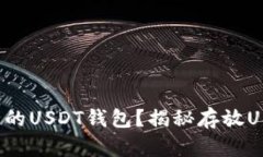 如何选择最安全的USDT钱包