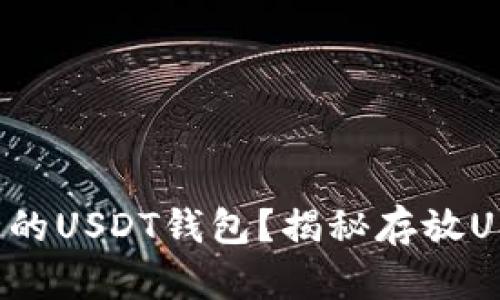 如何选择最安全的USDT钱包？揭秘存放USDT的最佳选择！