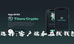 USDT 钱包的选择：客户端和