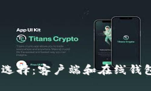 USDT 钱包的选择：客户端和在线钱包谁更适合你？