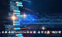 火币提币到Tokenim的谜团：