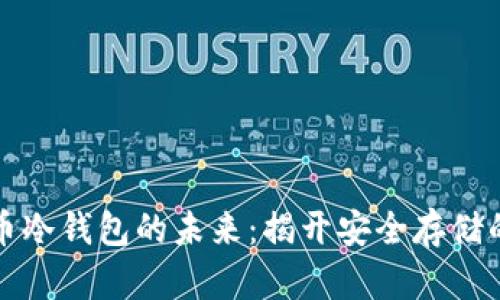 比特币冷钱包的未来：揭开安全存储的秘密