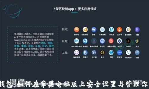 
探索以太坊钱包：如何在苹果电脑版上安全设置与管理你的数字资产？
