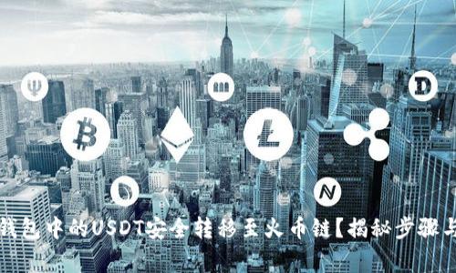 如何将TP钱包中的USDT安全转移至火币链？揭秘步骤与注意事项