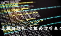 揭秘区块链钱包：它能为