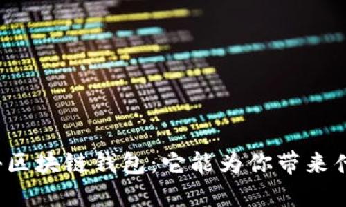 揭秘区块链钱包：它能为你带来什么？