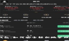 探索以太坊轻钱包：如何
