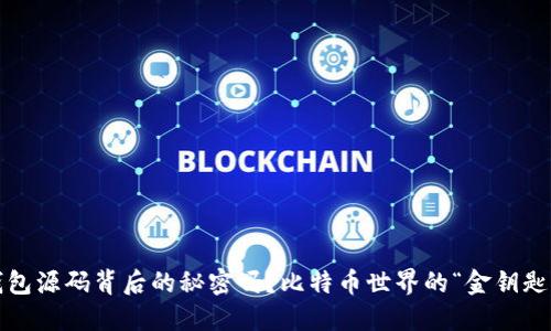 你知道钱包源码背后的秘密吗？比特币世界的“金钥匙”是什么？