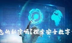 你知道Tokenim钱包的秘密吗