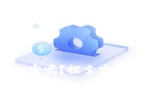 你知道Tokenim钱包的秘密吗？探索安全数字资产管理的新途径！