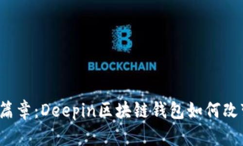 解锁数字资产新篇章：Deepin区块链钱包如何改变你的投资方式？