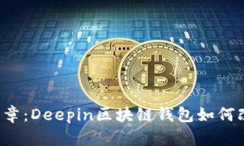 解锁数字资产新篇章：Deepin区块链钱包如何改变你的投资方式？