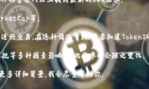 TokenIM和SDR（特别提款权，Special Drawing Rights）之间的换率通常不直接适用，因为SDR是一种国际货币基金组织（IMF）创造的代理货币，而TokenIM是一种基于区块链技术的数字货币。SDR主要用于国际间的货币流通和金融稳定。

如果你想了解这两者之间的换率或实际应用场景，可能需要参考以下几个方面：

1. **SDR的价值**：SDR的价值是基于一篮子主要货币的，加上相关机构发布的汇率。你可以在IMF的官方网站上找到最新的SDR汇率。

2. **TokenIM的价值**：TokenIM的市值、价位等信息可以通过加密货币交易所查询，如CoinMarketCap等。

3. **转换方法**：如果你想将TokenIM转换为SDR或其他法币，通常需要通过加密货币交易平台进行交易。在这种情况下，你需要知道TokenIM的市场价格和相应的交易所提供的兑换率。

4. **市场动态**：加密货币市场相对波动，TokenIM的价格会受到市场供需、投资者情绪、政策法规等多种因素影响，因此换率也会随之变化。

如果你具体想了解某种TokenIM与SDR相关的财务分析、投资建议或其他维度的信息，可以提供更多详细背景，我会尽量帮助你。