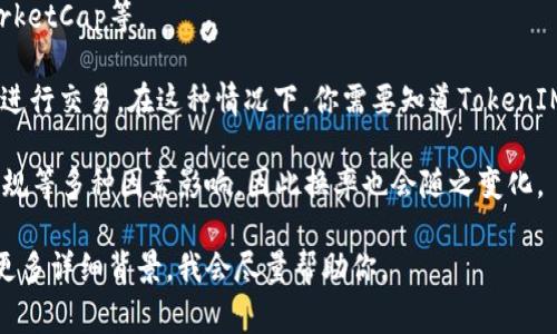 TokenIM和SDR（特别提款权，Special Drawing Rights）之间的换率通常不直接适用，因为SDR是一种国际货币基金组织（IMF）创造的代理货币，而TokenIM是一种基于区块链技术的数字货币。SDR主要用于国际间的货币流通和金融稳定。

如果你想了解这两者之间的换率或实际应用场景，可能需要参考以下几个方面：

1. **SDR的价值**：SDR的价值是基于一篮子主要货币的，加上相关机构发布的汇率。你可以在IMF的官方网站上找到最新的SDR汇率。

2. **TokenIM的价值**：TokenIM的市值、价位等信息可以通过加密货币交易所查询，如CoinMarketCap等。

3. **转换方法**：如果你想将TokenIM转换为SDR或其他法币，通常需要通过加密货币交易平台进行交易。在这种情况下，你需要知道TokenIM的市场价格和相应的交易所提供的兑换率。

4. **市场动态**：加密货币市场相对波动，TokenIM的价格会受到市场供需、投资者情绪、政策法规等多种因素影响，因此换率也会随之变化。

如果你具体想了解某种TokenIM与SDR相关的财务分析、投资建议或其他维度的信息，可以提供更多详细背景，我会尽量帮助你。