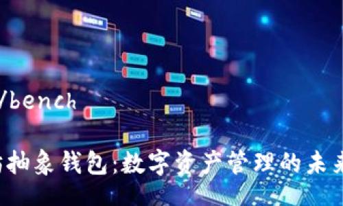 bench/bench

以太坊抽象钱包：数字资产管理的未来之钥?