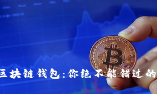 揭秘胜威国际区块链钱包：你绝不能错过的未来财富之路！