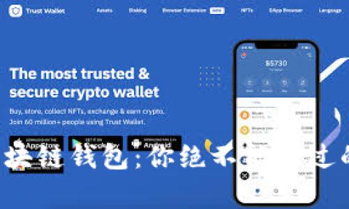 揭秘胜威国际区块链钱包：你绝不能错过的未来财富之路！