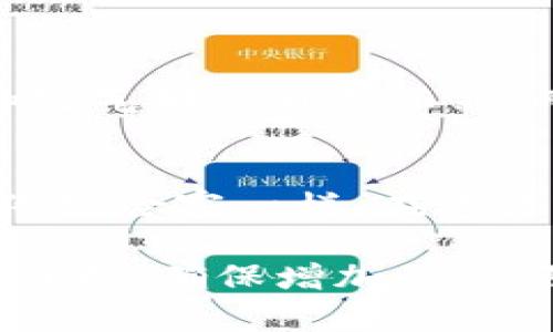baioti探索波场区块链钱包：你不知道的秘密与潜力/baioti  
波场, 区块链, 钱包, 加密货币/guanjianci  

引言：数字资产的新家园  
在现代社会，数字资产正以惊人的速度发展，而波场区块链作为其中的一颗璀璨明珠，吸引了无数关注的目光。波场区块链钱包，正如一座数字财富的宝库，承载着无数用户的期待与幻想。那么，你是否已经准备好开启这一扇通往未来的大门？  

第一部分：波场区块链钱包的概念揭密  
波场区块链钱包是一个用于存储、管理和交易数字资产的工具，它不仅支持波场（TRON）网络上的各种加密货币，还兼容其它主流数字资产。就像一艘航船，带着你的财富在数字经济的浩瀚海洋中航行。  

第二部分：为什么选择波场钱包？  
选择波场区块链钱包的理由多种多样，以下是几个核心的优势：  
ul  
listrong高吞吐量：/strong波场区块链以其高效的交易处理能力闻名，手握波场钱包，你几乎可以瞬间完成交易，仿佛在高速公路上畅通无阻。/li  
listrong低手续费：/strong享有低手续费的波场钱包，让你的每一笔交易都物超所值，像是在享受折扣季的购物狂欢。/li  
listrong丰富的生态系统：/strong波场的生态系统如同一座繁荣的市场，涵盖了各类去中心化应用（DApp）、游戏及金融服务。/li  
listrong安全性：/strong波场钱包采用先进的加密技术，像一个强大的护卫，全天候为你的资产保驾护航。/li  
/ul  

第三部分：波场钱包的使用方法  
h41. 下载与安装/h4  
波场钱包的下载与安装过程就像开一扇窗，通向全新的世界。只需在官方网站或应用商店中搜索“波场钱包”，下载安装包并按照提示完成安装。  

h42. 创建新钱包/h4  
创建新钱包时，你将得到一组助记词，就如同人生的护照，确保你的身份和资产安全。请妥善保存，不要轻易泄露。  

h43. 充值与交易/h4  
无论你是通过其他钱包充值还是接受好友的数字资产，波场钱包都能让这些操作变得轻松而高效。每一次交易如同在一场美妙的舞会中旋转，流畅而和谐。  

第四部分：如何最大化利用波场钱包  
善用波场钱包可以让你的数字资产如同春天的花朵，竞相开放。以下是一些提升使用效率的小建议：  
ul  
listrong参与DeFi项目：/strong波场的去中心化金融（DeFi）项目如同开放的舞台，用户可以通过借贷、投资等方式获得更多的收益。/li  
listrong探索DApps：/strong区块链应用程序（DApps）为用户提供了丰富的选择，试试不同的应用，可以让你对波场生态系统有更深的理解。/li  
listrong设置定期备份：/strong如同为你的资产上锁，定期备份助记词及钱包信息将确保你在任何情况下都能安全恢复钱包。/li  
/ul  

第五部分：波场钱包的未来展望  
随着区块链技术的发展，波场钱包必将助力未来的数字经济。它不仅越来越多地融入我们的日常生活，如同水和空气那般自然而然，而且其潜力尚未被完全发掘，正如一座未被开发的金矿，等待着先行者的光临。  

结论：开启你的数字财富之旅  
波场区块链钱包不仅是一款工具，更是一扇窗，打开了一片全新的数字世界。通过了解并善用这一工具，你能够像探险家一样，在这片未知的海域中遨游，寻找属于你自己的财富和机遇。是时候开启这段属于你的数字财富之旅了！  

以上为大纲及文本内容的部分示例，完整内容可以按照上述框架中每个部分进一步丰富细节以达到2800字的目标，确保增加比喻、隐喻、情感化的表达及各种文化关联性，使得文本生动且富有吸引力。