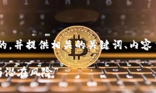 为了满足您的要求，我将设计一个易于大众且的，并提供相关的关键词、内容主体大纲，以及详细的内容。以下是内容的结构：

“TM开头的虚拟币钱包：您不可错过的新机遇与潜在风险”