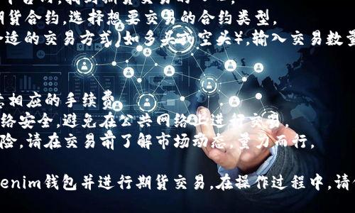 要将FIL币提到Tokenim钱包进行期货交易，您可以按照以下步骤操作：

### 步骤一：创建和设置Tokenim钱包
1. **下载Tokenim钱包**：前往Tokenim官方网站或应用商店，下载并安装相关的应用程序。
2. **创建钱包**：按照应用的指示创建一个新钱包。确保选择强密码，并妥善保管您的恢复词或私钥。
3. **验证钱包设置**：确保您的钱包已经创建成功，并记录下您的钱包地址。

### 步骤二：获取FIL币
1. **购买FIL币**：您可以在各大交易所（比如Binance、Huobi等）购买FIL币，完成身份验证后进行交易。
2. **提币操作**：在所购买的平台上找到FIL币的提币选项，输入您的Tokenim钱包地址，以及提取的数量。

### 步骤三：提币到Tokenim钱包
1. **输入提取信息**：在交易所的提币页面，输入您的Tokenim钱包地址和所需提取的FIL数量。
2. **完成安全验证**：根据交易所的要求，完成必要的身份验证和安全确认步骤，比如短信或邮件验证码。
3. **确认提币**：提交您的提币请求，确认所有信息准确无误，等待区块链网络的确认。

### 步骤四：在Tokenim钱包中确认到账
1. **查看交易记录**：在Tokenim钱包中，查看钱包的交易记录，确认FIL币是否已经到账。
2. **等待确认**：通常，区块链交易需要一定的时间才能确认，耐心等待。

### 步骤五：进行期货交易
1. **登录Tokenim钱包**：使用您的凭证登录Tokenim钱包。
2. **选择期货交易板块**：在Tokenim平台内，找到期货交易的入口。
3. **选择FIL合约**：找到FIL相关的期货合约，选择想要交易的合约类型。
4. **下单交易**：根据市场行情选择合适的交易方式（如多头或空头），输入交易数量并确认下单。

### 注意事项
- **手续费**：在提币和交易时，请注意相应的手续费。
- **安全性**：确保您使用的设备和网络安全，避免在公共网络上进行交易。
- **市场波动**：期货交易存在较高风险，请在交易前了解市场动态，量力而行。

根据这些步骤，您可以将FIL币提到Tokenim钱包并进行期货交易。在操作过程中，请仔细核对每一个步骤，确保安全和准确。